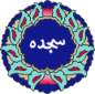 Tilavet secdesini Unutmayın